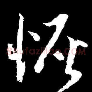 恢