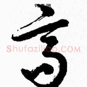 髙