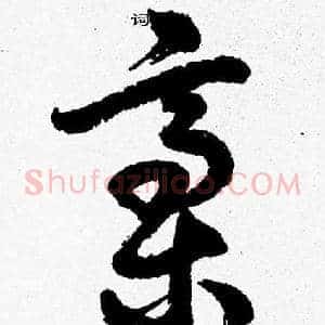 稿