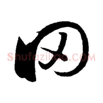 罔