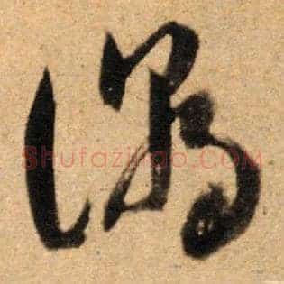潮