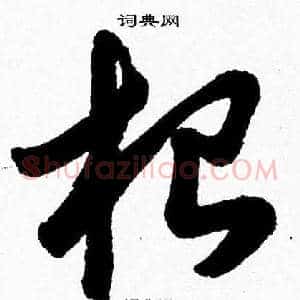 根