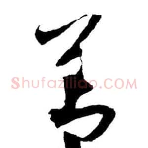 善