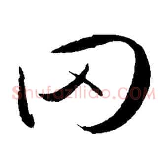 罔