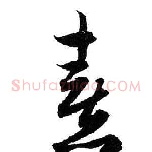 熹