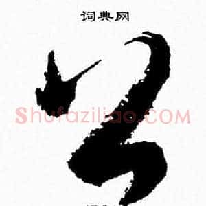 公