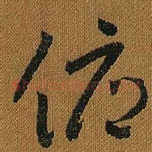 俯