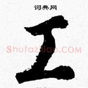 工