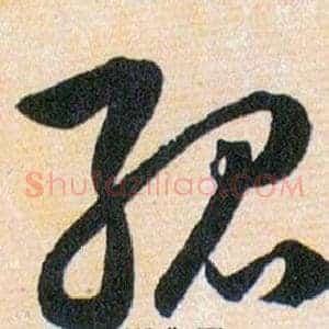 孤