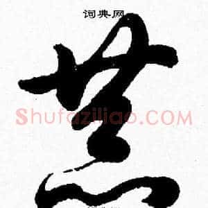 恭