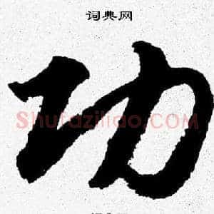 功