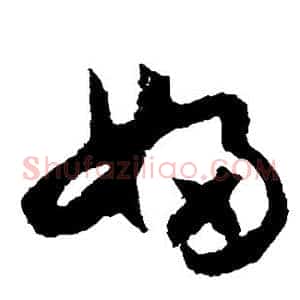 妇