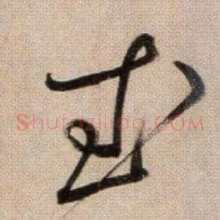 武
