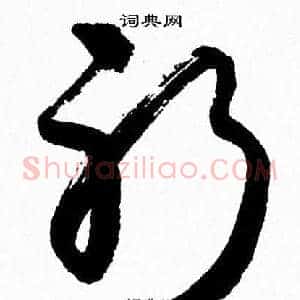 躬