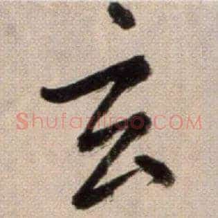 玄
