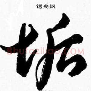 垢