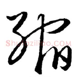 缩