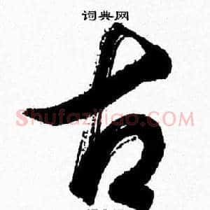 古