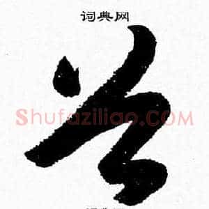 谷