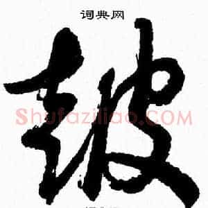 鼓