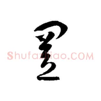 置