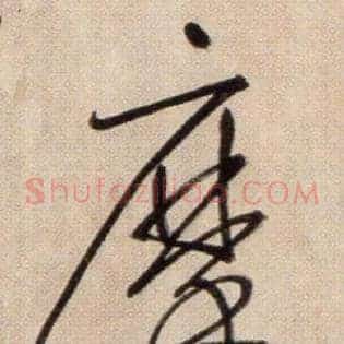 摩