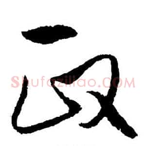 政