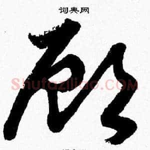 頋