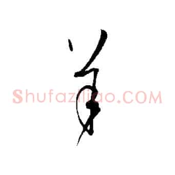 羊