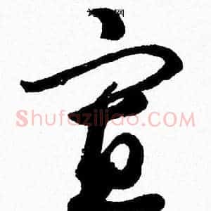 寡