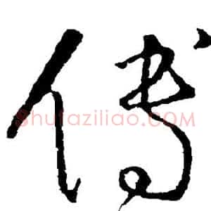 傅