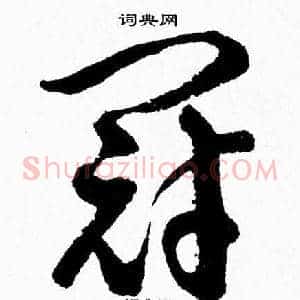 冠