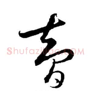 智