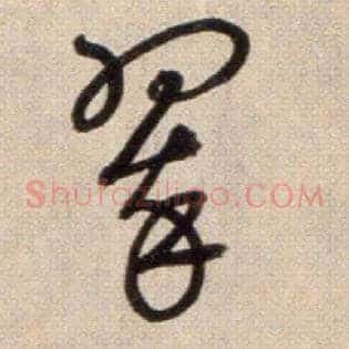 翠