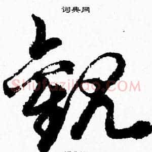 觀