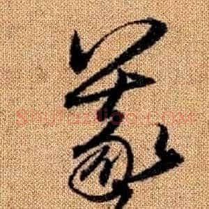 羲
