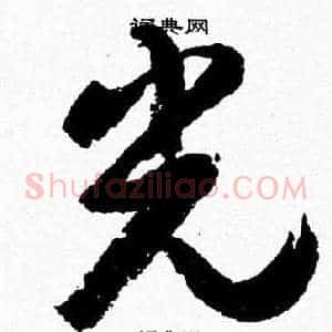 光