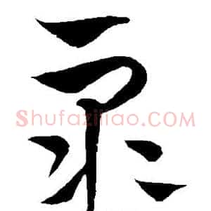 众