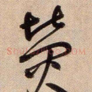 熒