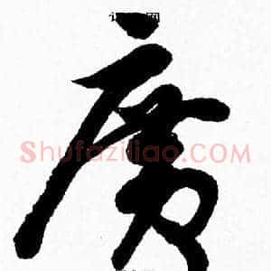 廣