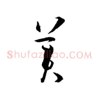 美