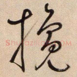 攙