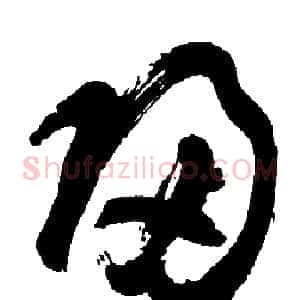 歸