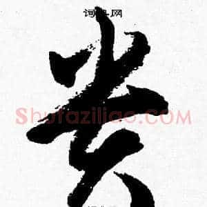貴