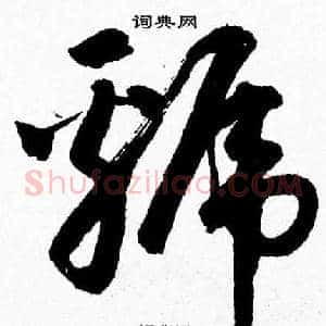虢