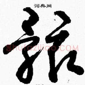 骸