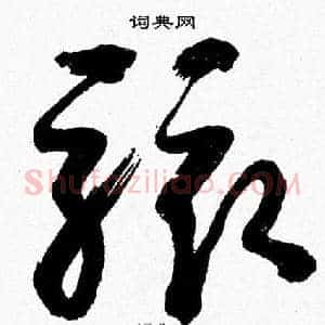 駭