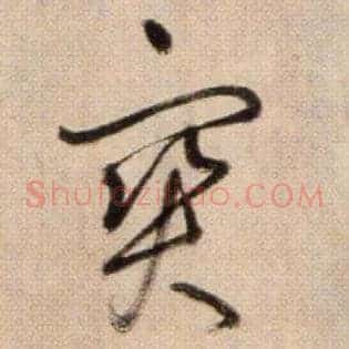 寶