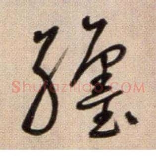 躔