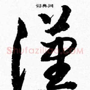 漢